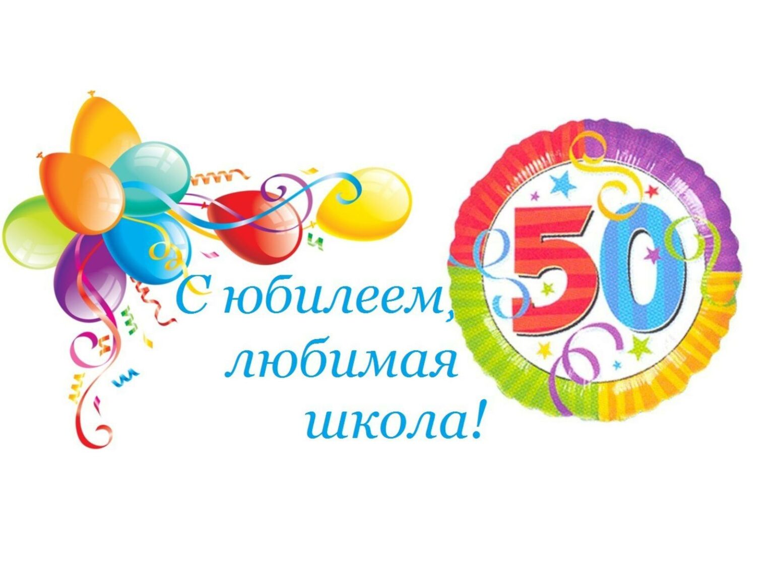 Картинки с юбилеем школа